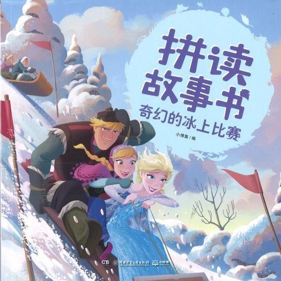 9787556248551 奇幻的冰上比赛（拼音） | Singapore Chinese Books