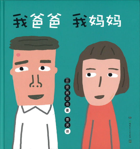 我爸爸 我妈妈  9787556252206 | Singapore Chinese Books | Maha Yu Yi Pte Ltd