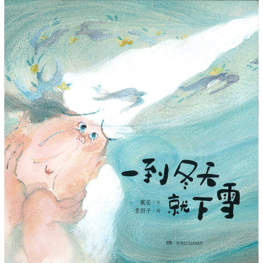 一到冬天就下雪 9787556260720 | Singapore Chinese Bookstore | Maha Yu Yi Pte Ltd