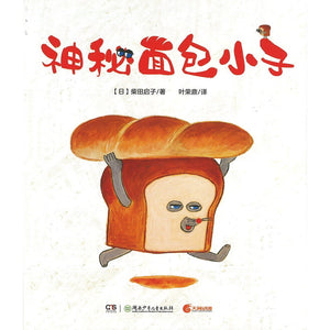 神秘面包小子 9787556263622 | Singapore Chinese Bookstore | Maha Yu Yi Pte Ltd