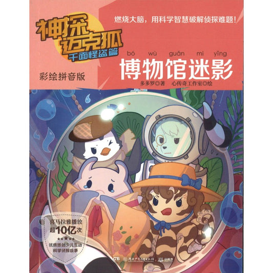 神探迈克狐.千面怪盗篇.博物馆迷影（彩绘拼音版） 9787556267064 | Singapore Chinese Bookstore | Maha Yu Yi Pte Ltd