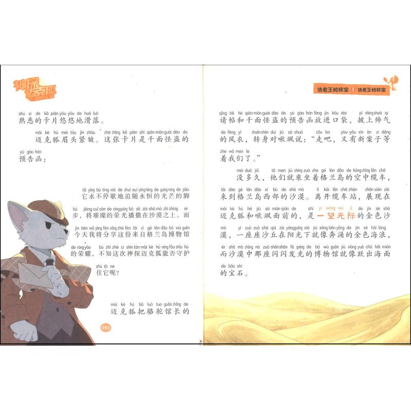 神探迈克狐.千面怪盗篇.法老王的珍宝（彩绘拼音版） 9787556267071 | Singapore Chinese Bookstore | Maha Yu Yi Pte Ltd