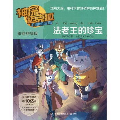 神探迈克狐.千面怪盗篇.法老王的珍宝（彩绘拼音版） 9787556267071 | Singapore Chinese Bookstore | Maha Yu Yi Pte Ltd