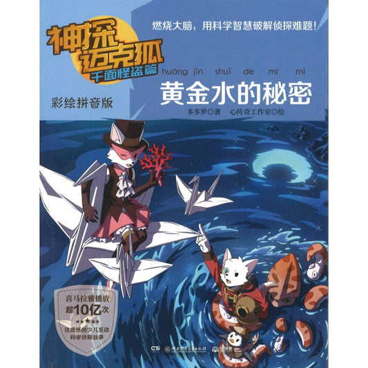 神探迈克狐.千面怪盗篇.黄金水的秘密（彩绘拼音版） 9787556267088 | Singapore Chinese Bookstore | Maha Yu Yi Pte Ltd