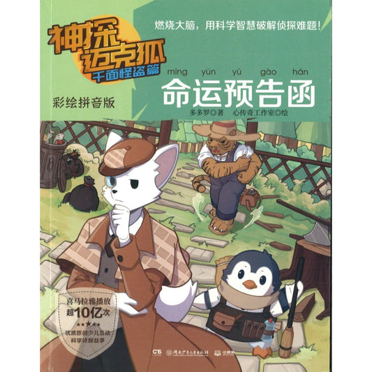 神探迈克狐.千面怪盗篇.命运预告函（彩绘拼音版） 9787556267095 | Singapore Chinese Bookstore | Maha Yu Yi Pte Ltd