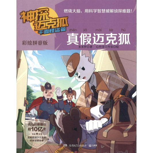 神探迈克狐.千面怪盗篇.真假迈克狐（彩绘拼音版） 9787556267118 | Singapore Chinese Bookstore | Maha Yu Yi Pte Ltd