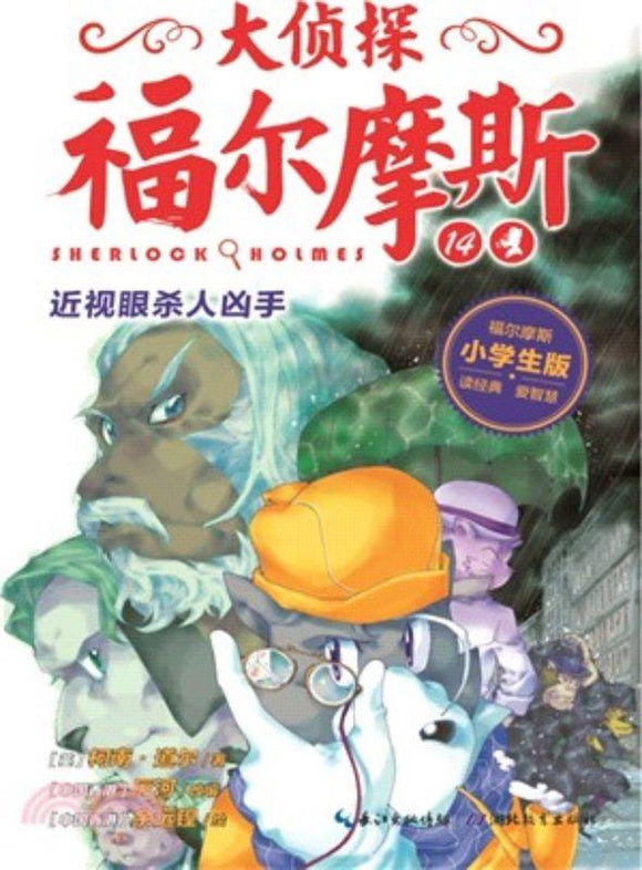 9787556404728 近视眼杀人凶手 | Singapore Chinese Books