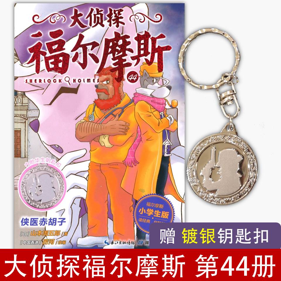 侠医赤胡子 (随书附赠福尔摩斯独家镀银钥匙扣) 9787556436095 | Singapore Chinese Books | Maha Yu Yi Pte Ltd