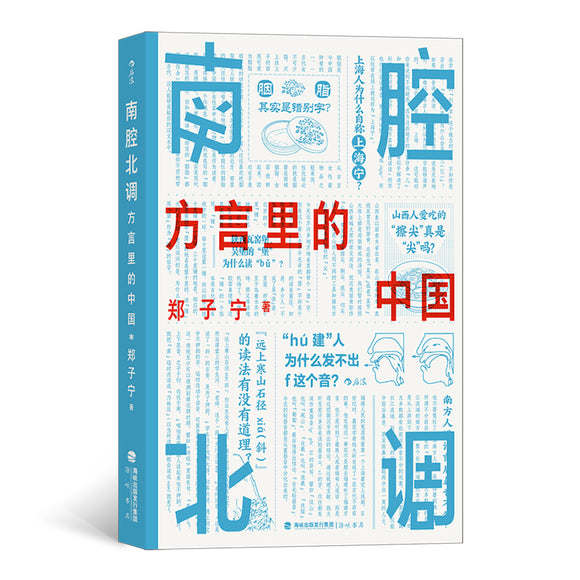 南腔北调：方言里的中国   9787556709595 | Singapore Chinese Books | Maha Yu Yi Pte Ltd
