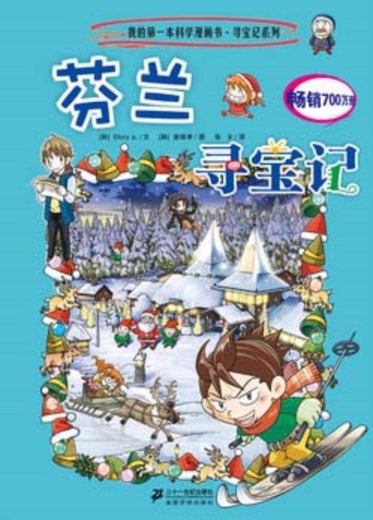 9787556801473 芬兰寻宝记 | Singapore Chinese Books