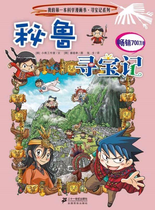 9787556801480 秘鲁寻宝记 | Singapore Chinese Books