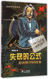 9787556805259 失窃的公式 爱因斯坦的故事 | Singapore Chinese Books