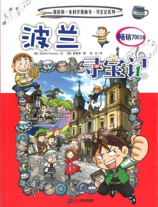 9787556806829 波兰寻宝记 | Singapore Chinese Books