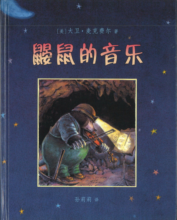 鼹鼠的音乐 Mole Music 9787556814589 | Singapore Chinese Books | Maha Yu Yi Pte Ltd