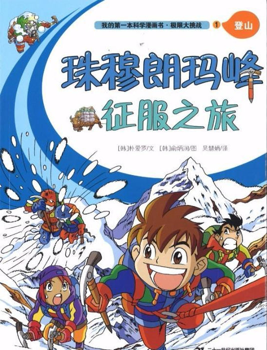 9787556817030 珠穆朗玛峰征服之旅 | Singapore Chinese Books