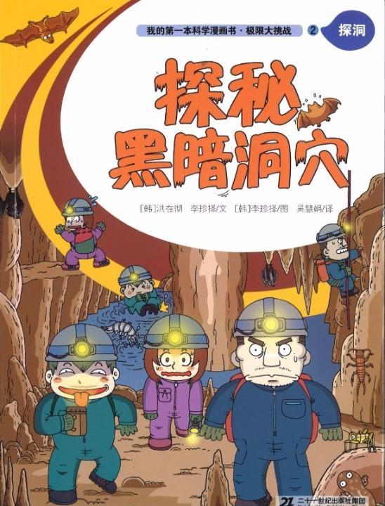 9787556817047 探秘黑暗洞穴 | Singapore Chinese Books
