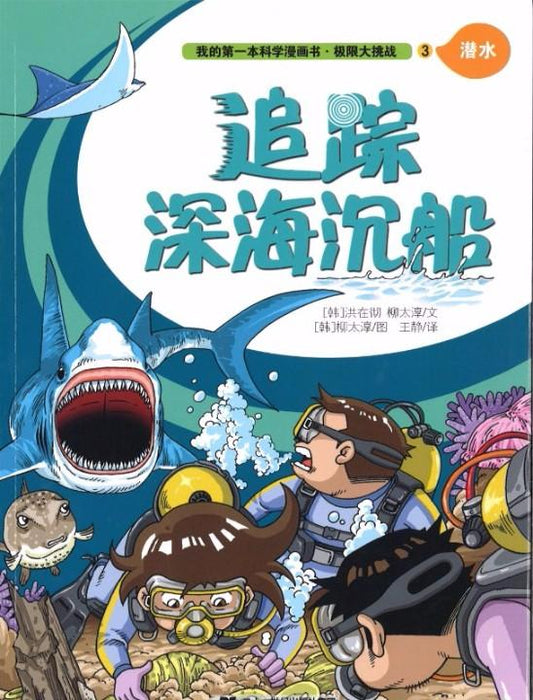 9787556817054 追踪深海沉船 | Singapore Chinese Books