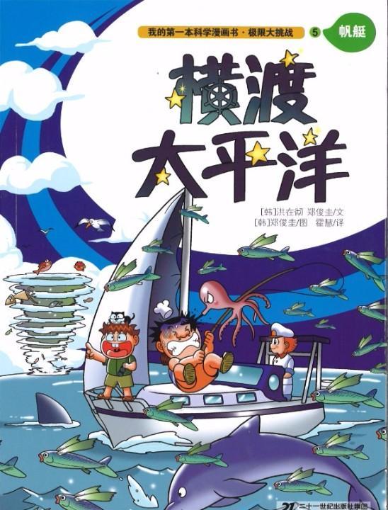 9787556817078 横渡太平洋 | Singapore Chinese Books