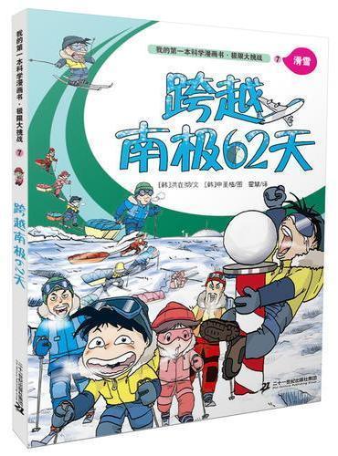 9787556817092 跨越南极62天 | Singapore Chinese Books