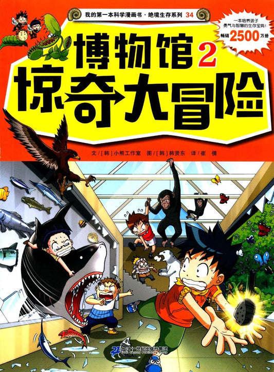 博物馆惊奇大冒险2 9787556818136 | Singapore Chinese Books | Maha Yu Yi Pte Ltd