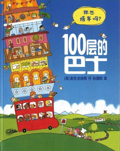 9787556829293 100层的巴士 The Hundred Decker Bus | Malaysia Chinese Bookstore