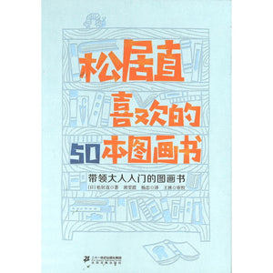 松居直喜欢的50本图画书 9787556830046 | Singapore Chinese Bookstore | Maha Yu Yi Pte Ltd