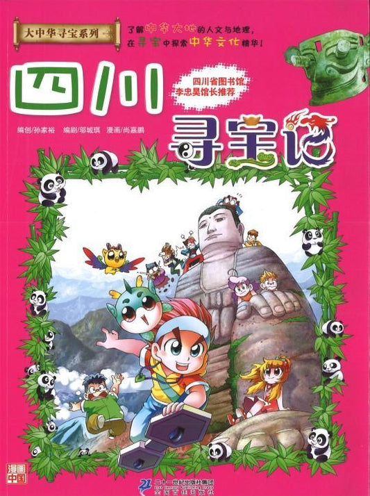 9787556834587 四川寻宝记 | Singapore Chinese Books