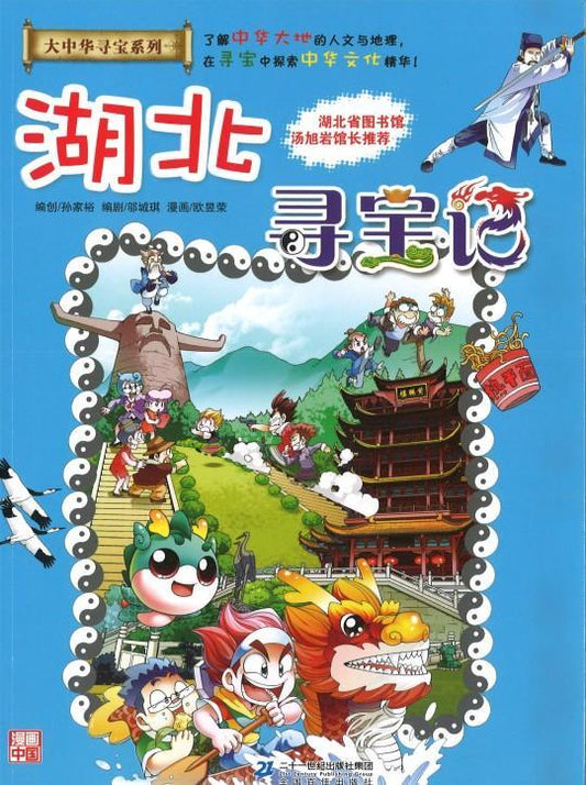 9787556834594 湖北寻宝记 | Singapore Chinese Books
