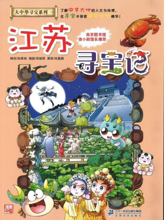 9787556834648 江苏寻宝记 | Singapore Chinese Books