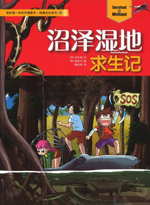沼泽湿地求生记 9787556834761 | Singapore Chinese Books | Maha Yu Yi Pte Ltd