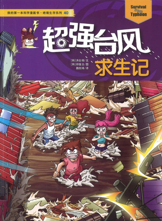 超强台风求生记 9787556834778 | Singapore Chinese Books | Maha Yu Yi Pte Ltd