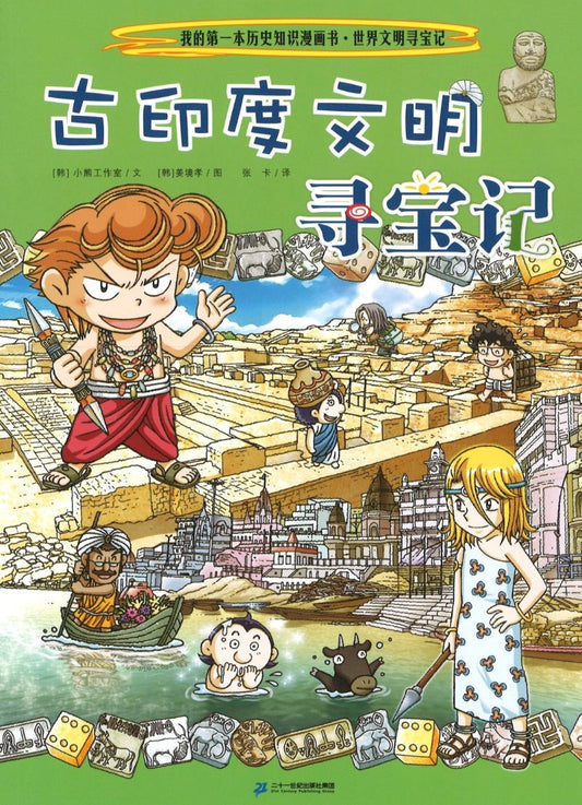 古印度文明寻宝记  9787556834853 | Singapore Chinese Books | Maha Yu Yi Pte Ltd