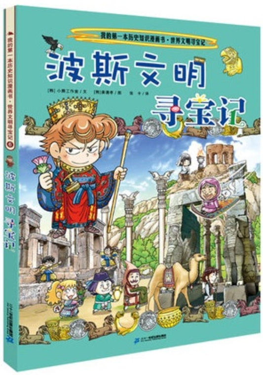 波斯文明寻宝记  9787556834877 | Singapore Chinese Books | Maha Yu Yi Pte Ltd