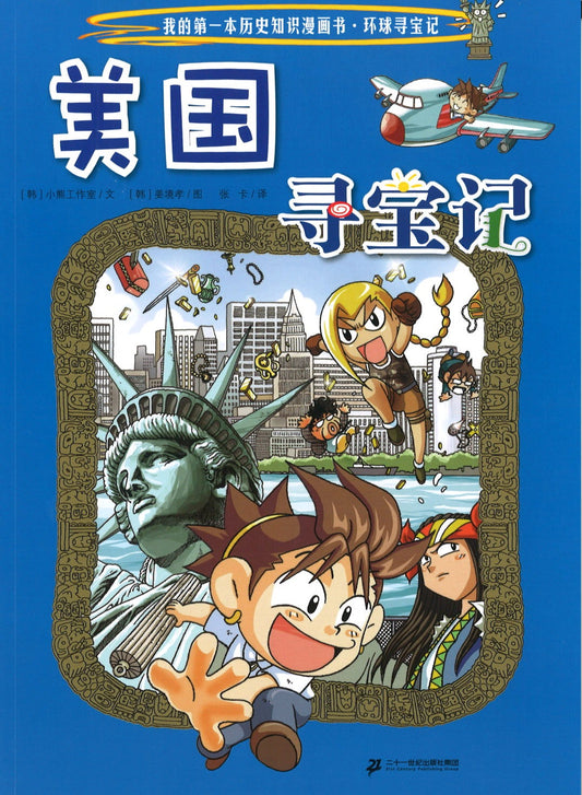 美国寻宝记 Treasure hunting in America 9787556836512 | Singapore Chinese Books | Maha Yu Yi Pte Ltd