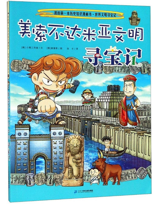 美索不达米亚文明寻宝记  9787556836796 | Singapore Chinese Books | Maha Yu Yi Pte Ltd