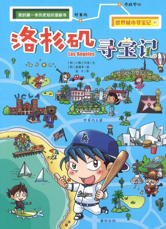 洛杉矶寻宝记  9787556837625 | Singapore Chinese Books | Maha Yu Yi Pte Ltd