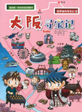 大阪寻宝记  9787556837632 | Singapore Chinese Books | Maha Yu Yi Pte Ltd