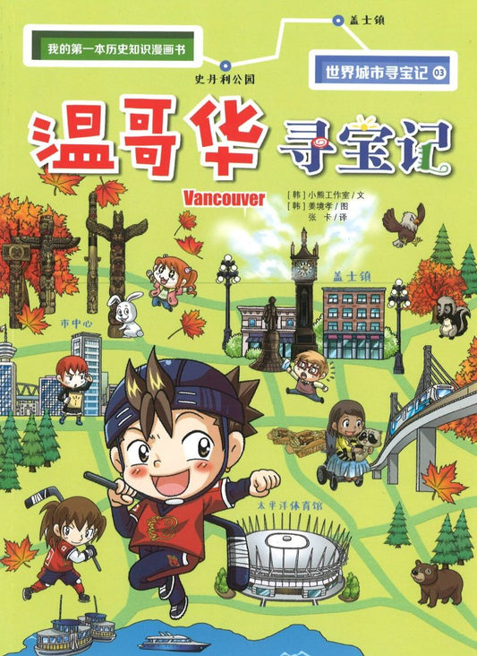 温哥华寻宝记  9787556837649 | Singapore Chinese Books | Maha Yu Yi Pte Ltd