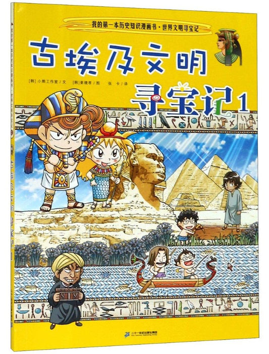 古埃及文明寻宝记 1  9787556837762 | Singapore Chinese Books | Maha Yu Yi Pte Ltd