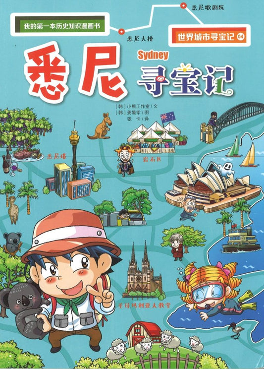 悉尼寻宝记  9787556838424 | Singapore Chinese Books | Maha Yu Yi Pte Ltd