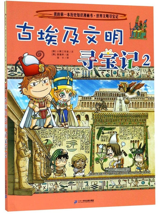 古埃及文明寻宝记 2  9787556838721 | Singapore Chinese Books | Maha Yu Yi Pte Ltd