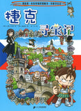 捷克寻宝记 Treasure hunting in Czech Republic 9787556841301 | Singapore Chinese Books | Maha Yu Yi Pte Ltd