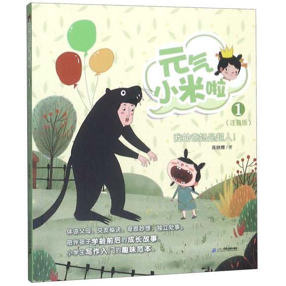 元气小米啦系列（全3册）（拼音）（1.我的爸妈是超人！/2.我的朋友好多好多！/3.我能自己想办法！ ） 9787556848546SET | Singapore Chinese Books | Maha Yu Yi Pte Ltd