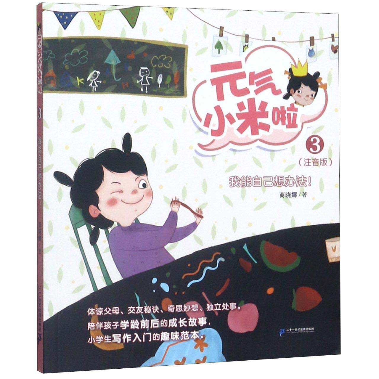 元气小米啦系列（全3册）（拼音）（1.我的爸妈是超人！/2.我的朋友好多好多！/3.我能自己想办法！ ） 9787556848546SET | Singapore Chinese Books | Maha Yu Yi Pte Ltd
