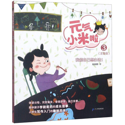 元气小米啦系列（全3册）（拼音）（1.我的爸妈是超人！/2.我的朋友好多好多！/3.我能自己想办法！ ） 9787556848546SET | Singapore Chinese Books | Maha Yu Yi Pte Ltd