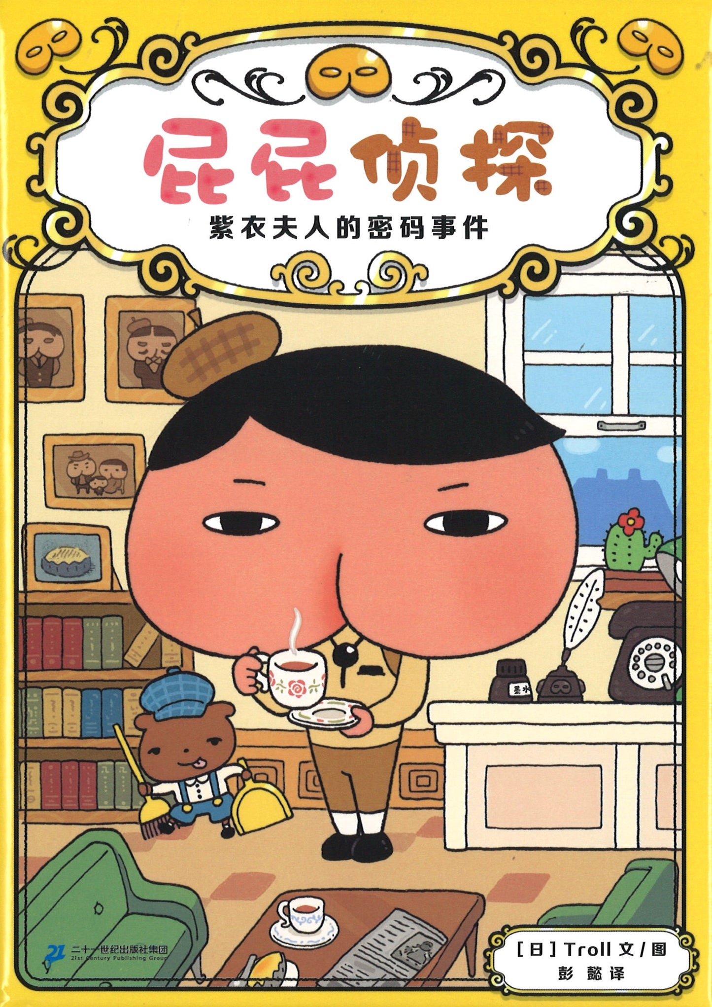 屁屁侦探.1：紫衣夫人的密码事件  9787556848737 | Singapore Chinese Books | Maha Yu Yi Pte Ltd