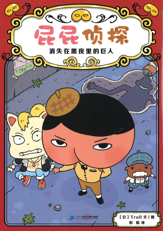 屁屁侦探.2：消失在黑夜里的巨人  9787556848744 | Singapore Chinese Books | Maha Yu Yi Pte Ltd