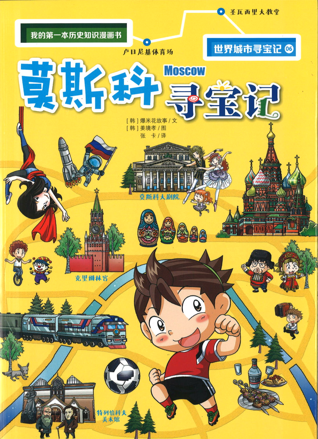 莫斯科寻宝记  9787556849048 | Singapore Chinese Books | Maha Yu Yi Pte Ltd