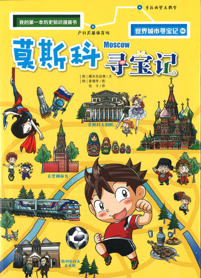 莫斯科寻宝记  9787556849048 | Singapore Chinese Books | Maha Yu Yi Pte Ltd