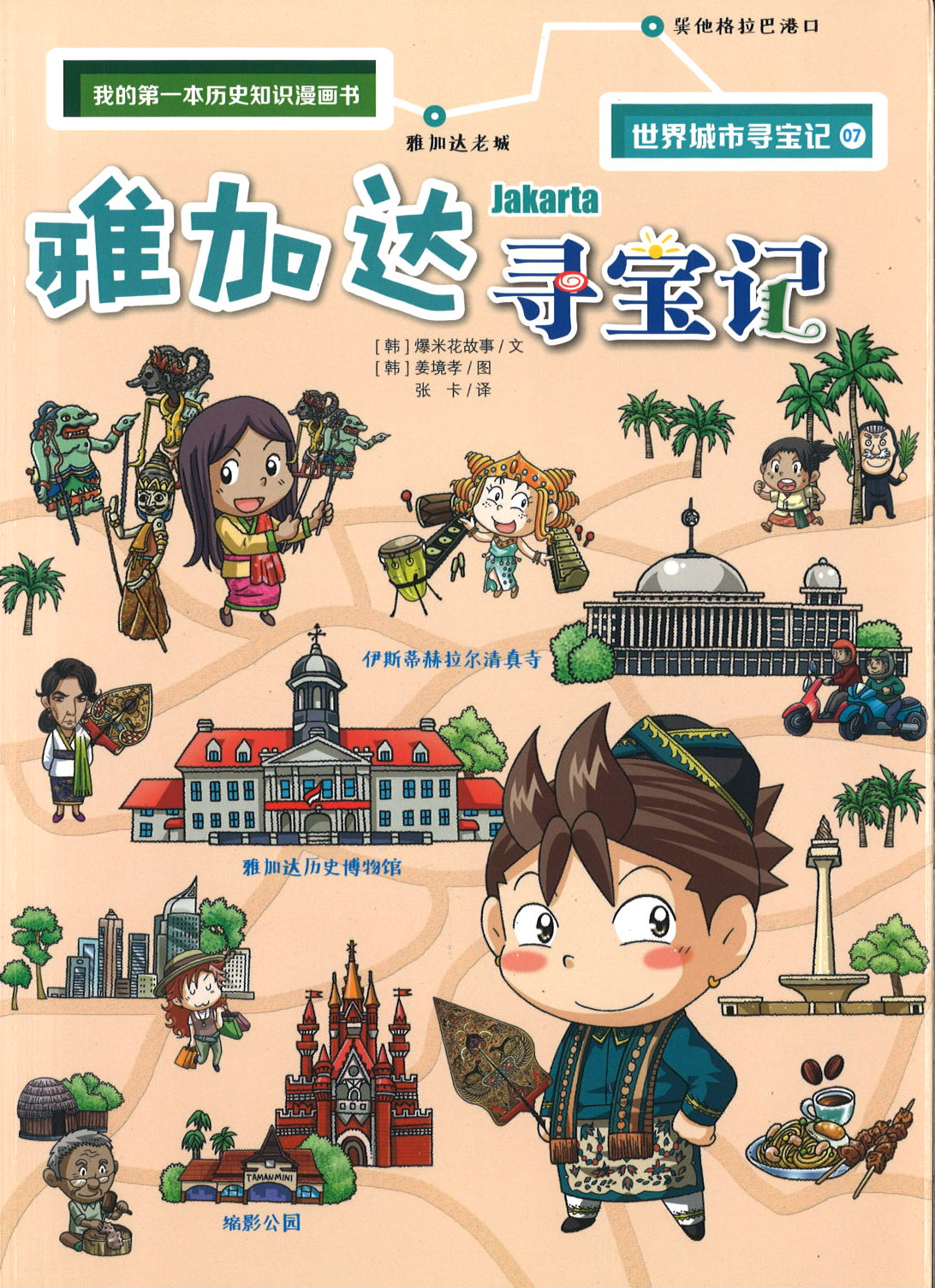 雅加达寻宝记  9787556849055 | Singapore Chinese Books | Maha Yu Yi Pte Ltd